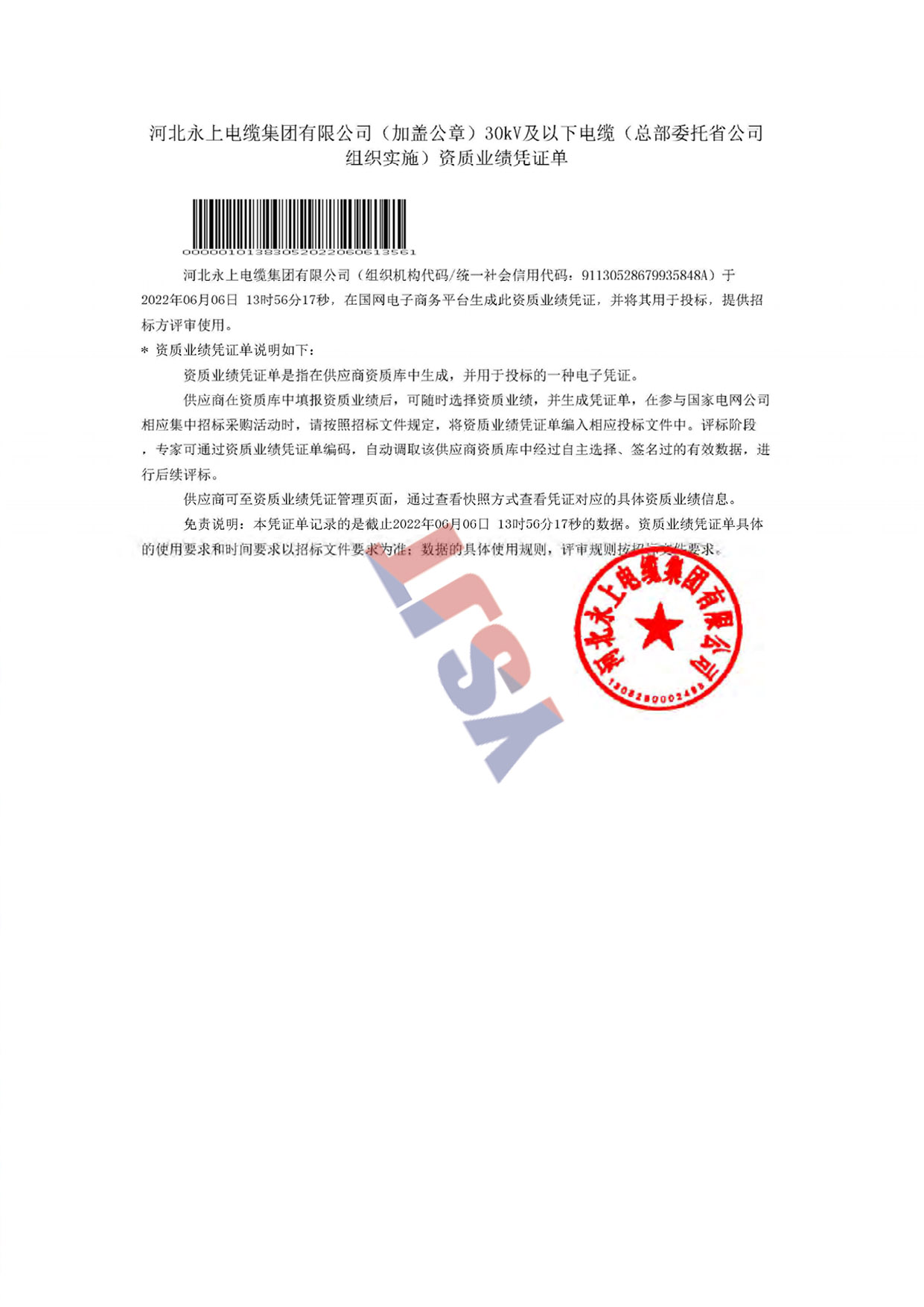 河北永上電縫集團(tuán)有限公司《加蓋公章》30kY及以下電維(總部委托省公司組織實施)資質(zhì)業(yè)績憑證單