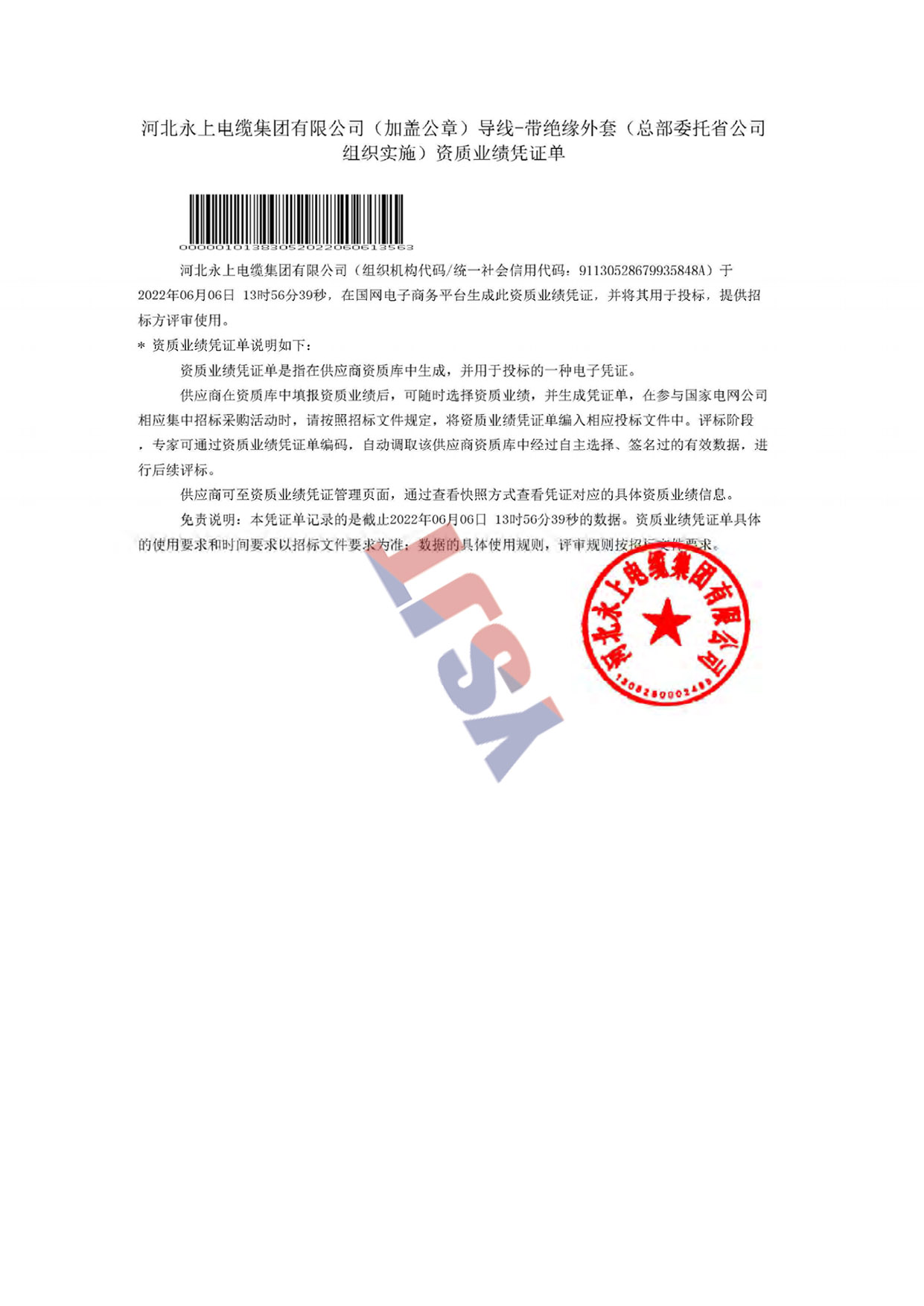 河北永上電纜集團(tuán)有限公司(加蓋公章)導(dǎo)線-帶絕緣外套(總部委托省公司組織實施)資質(zhì)業(yè)績憑證單
